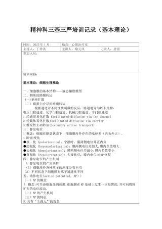精神科2025年三基培训记录基本理论