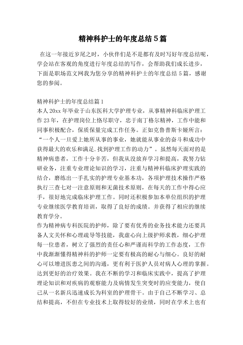 精神科护士的年度总结5篇_第1页