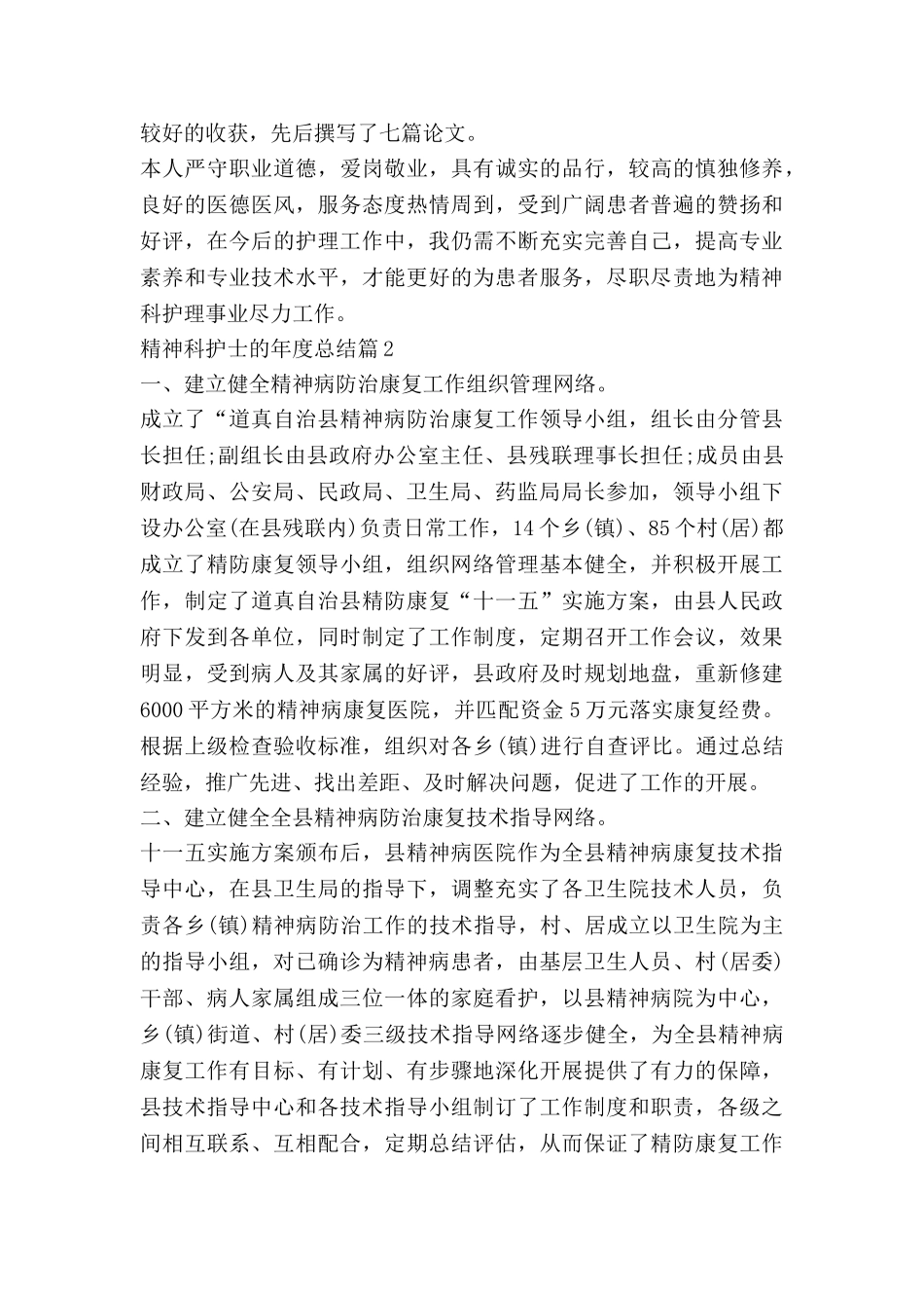 精神科护士的年度总结5篇_第2页