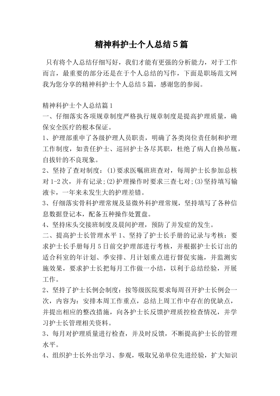 精神科护士个人总结5篇_第1页