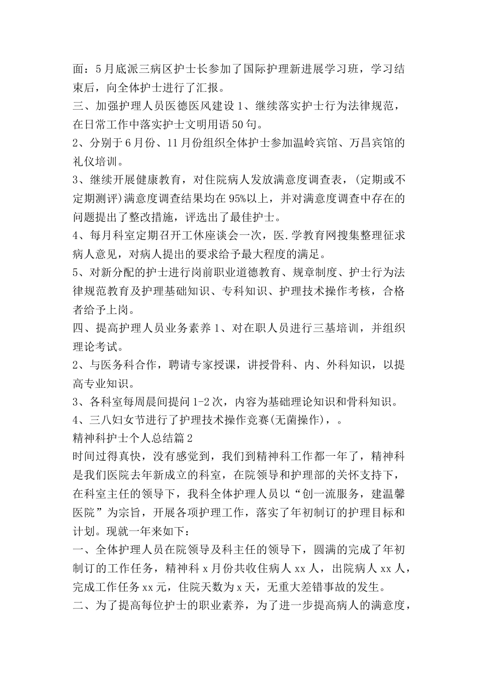 精神科护士个人总结5篇_第2页