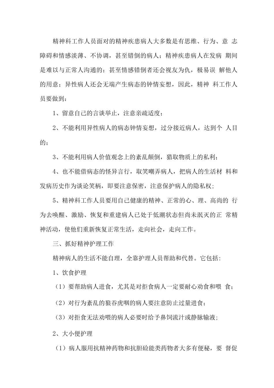 精神科管理工作要点_第2页