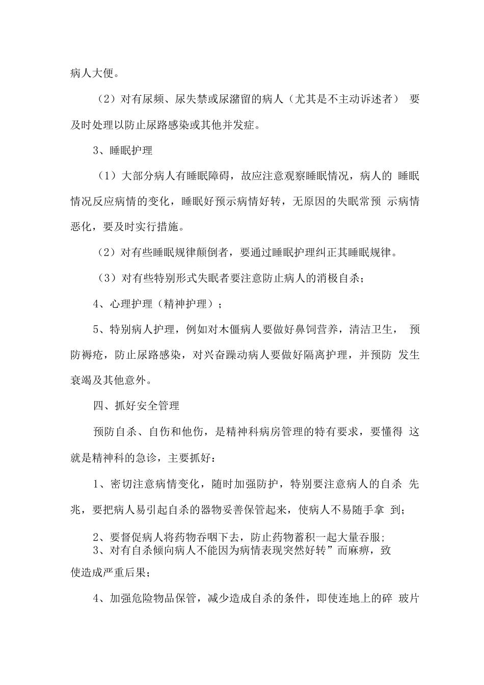 精神科管理工作要点_第3页
