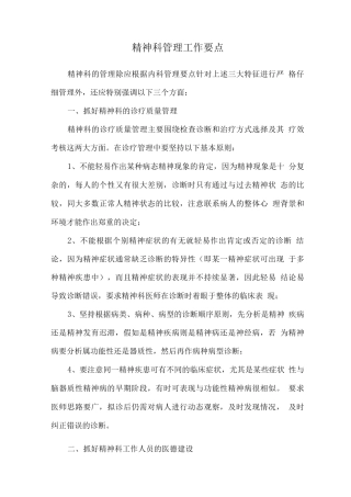 精神科管理工作要点