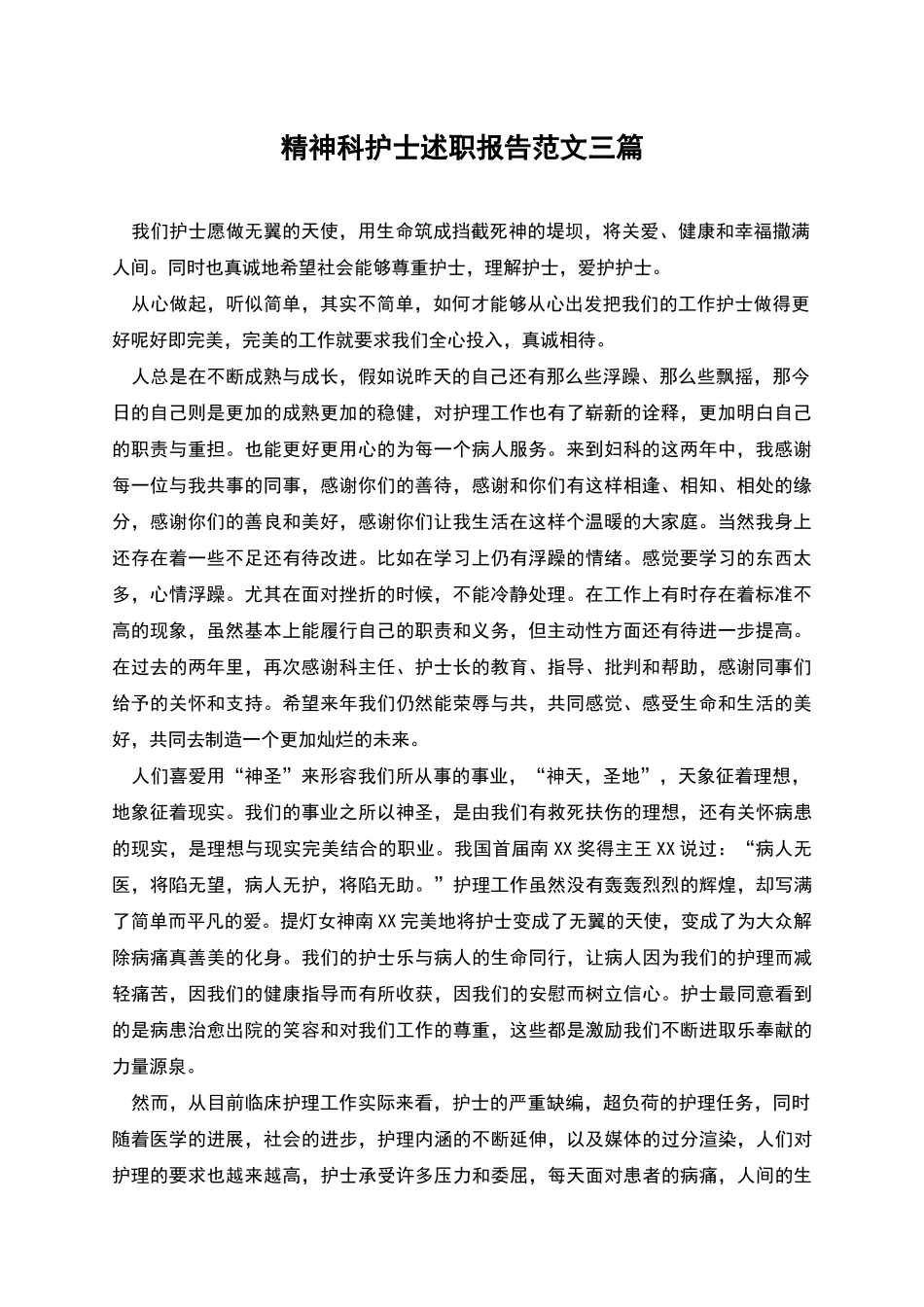 精神科护士述职报告范文三篇_第1页