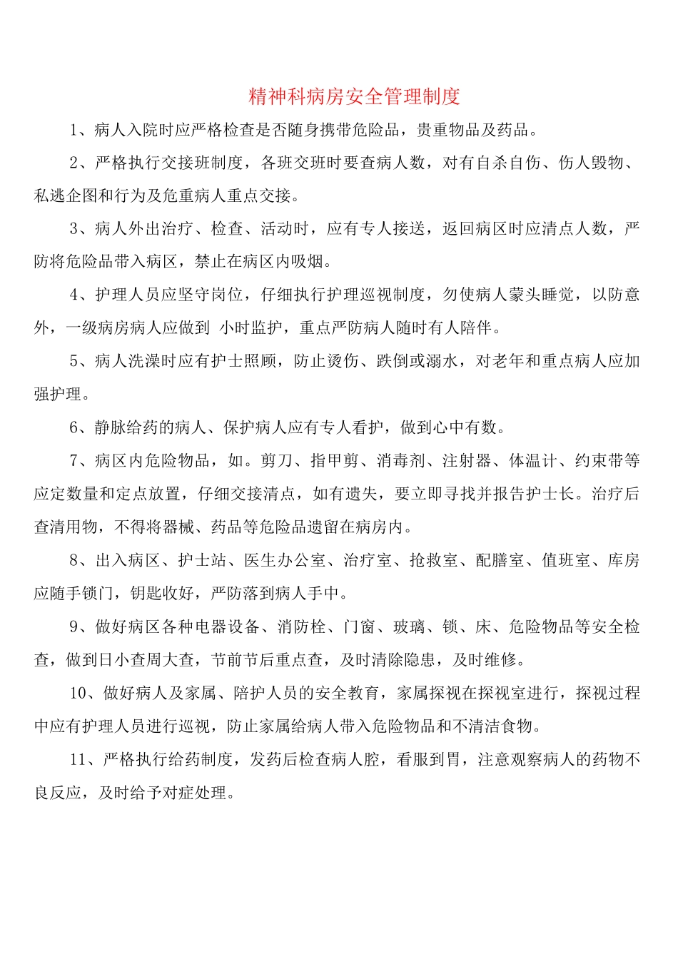 精神科病房安全管理制度_第1页
