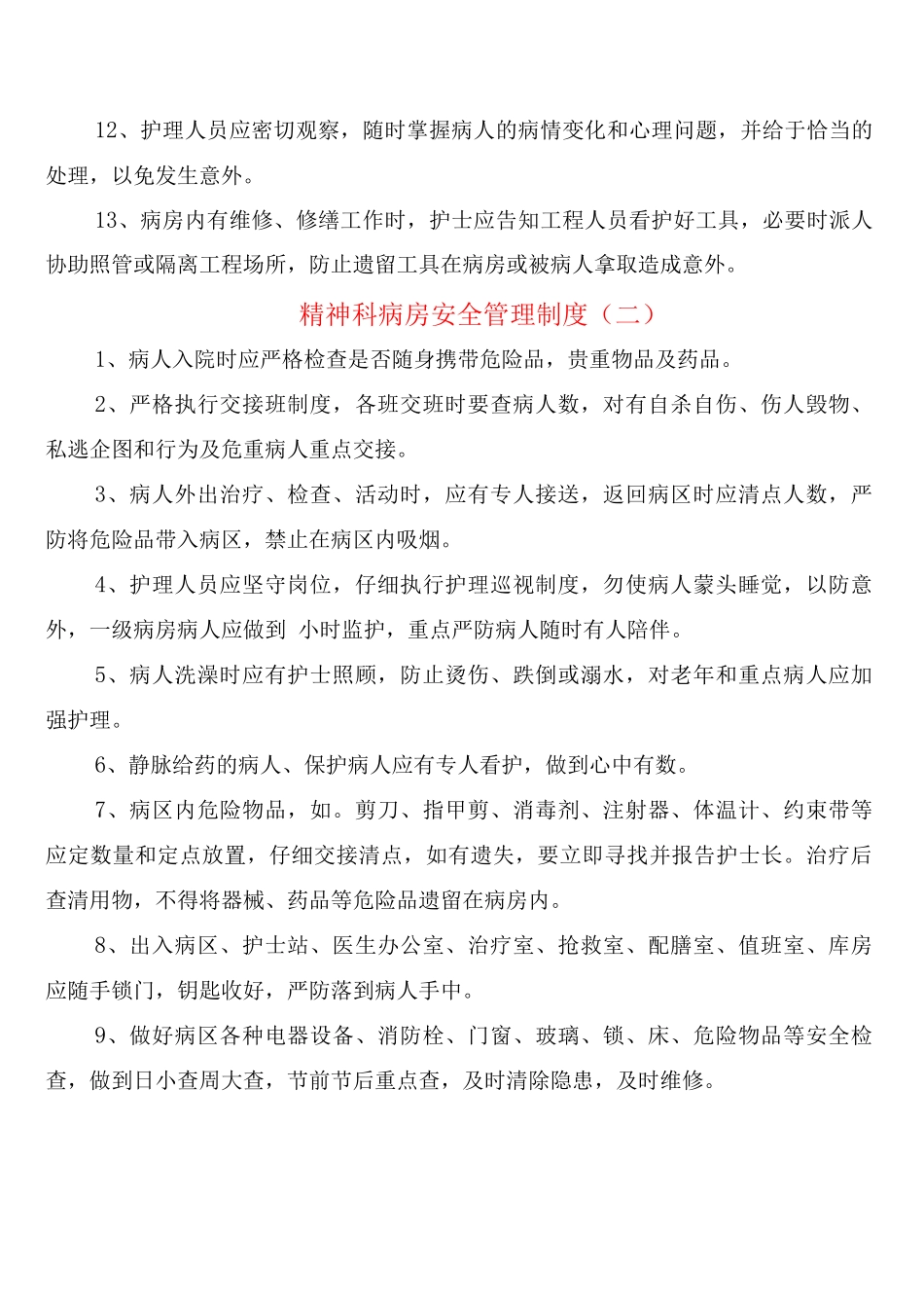 精神科病房安全管理制度_第2页