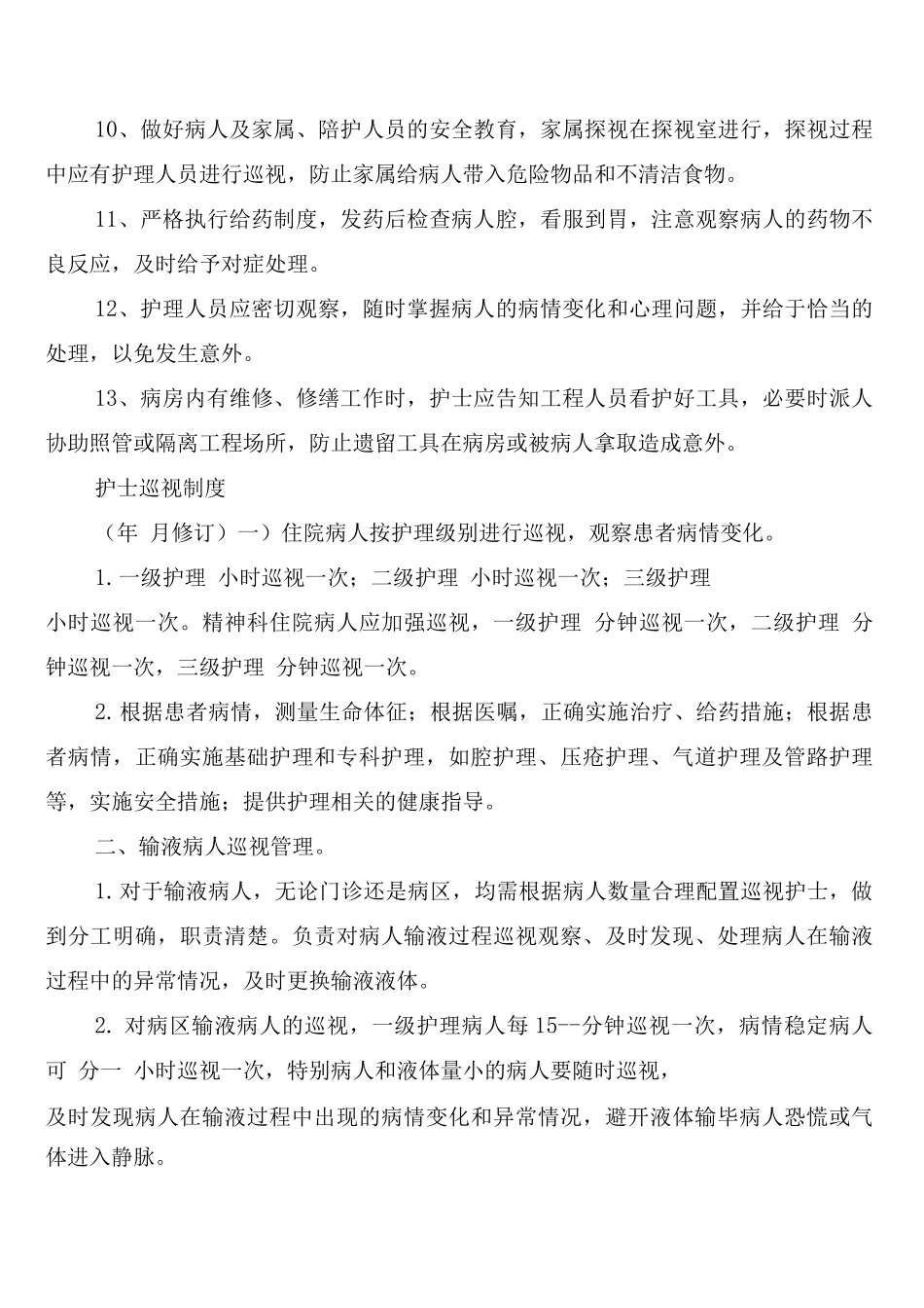 精神科病房安全管理制度_第3页