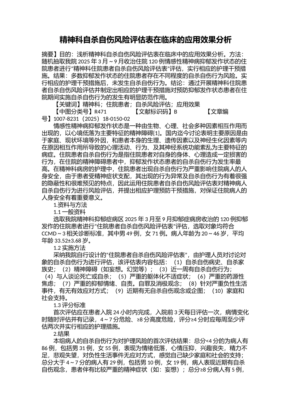 精神科自杀自伤风险评估表在临床的应用效果分析_第1页