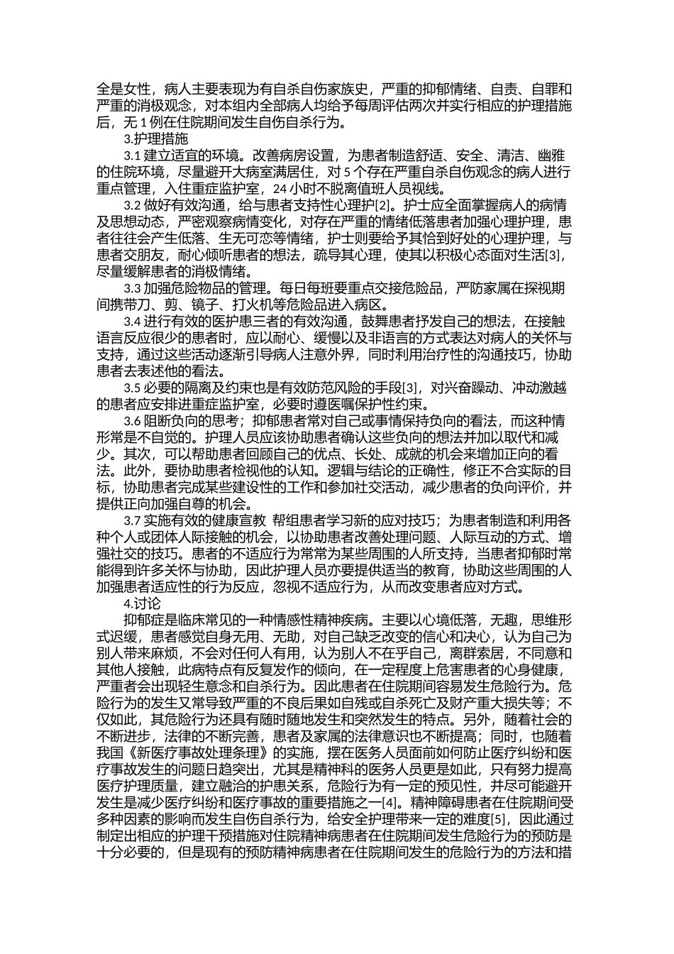 精神科自杀自伤风险评估表在临床的应用效果分析_第2页