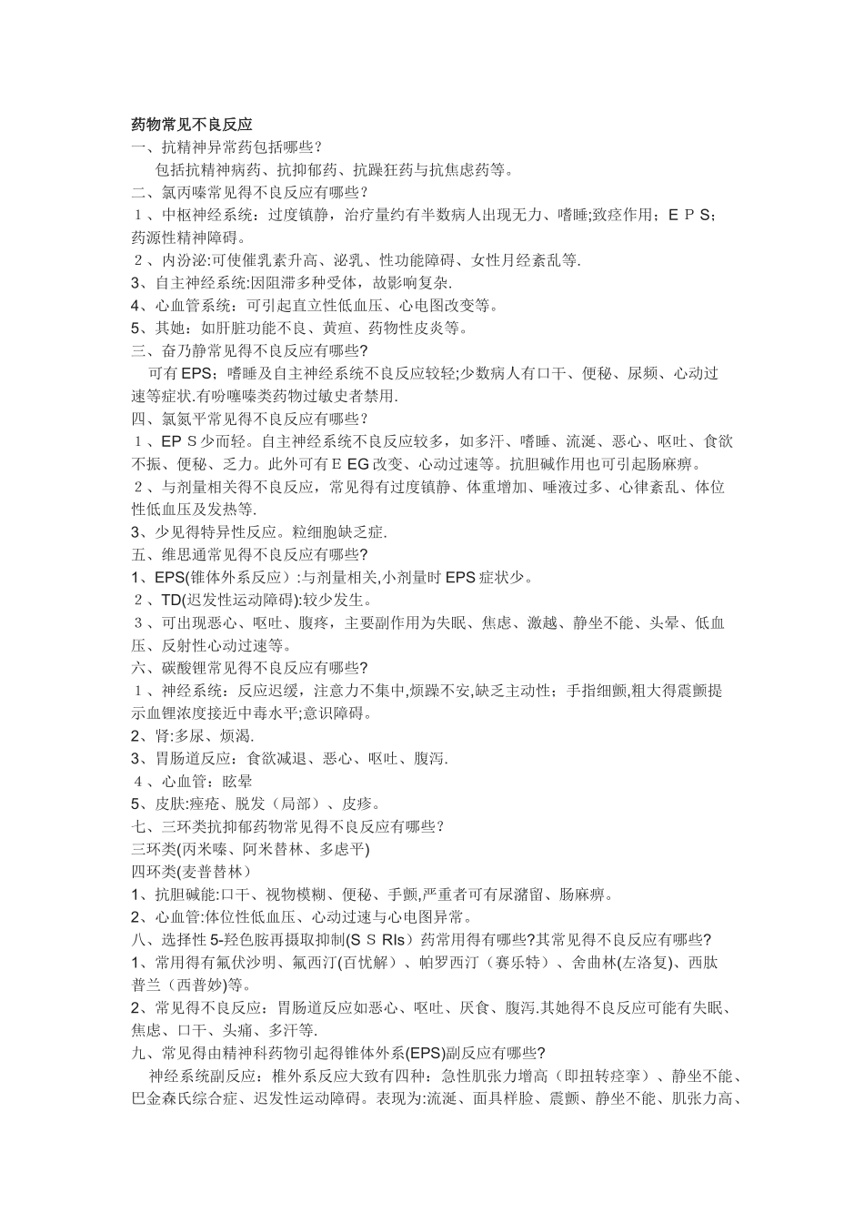 精神科药物常见不良反应_第1页