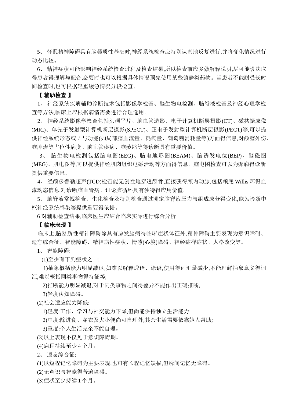 精神科疾病诊疗规范_第2页