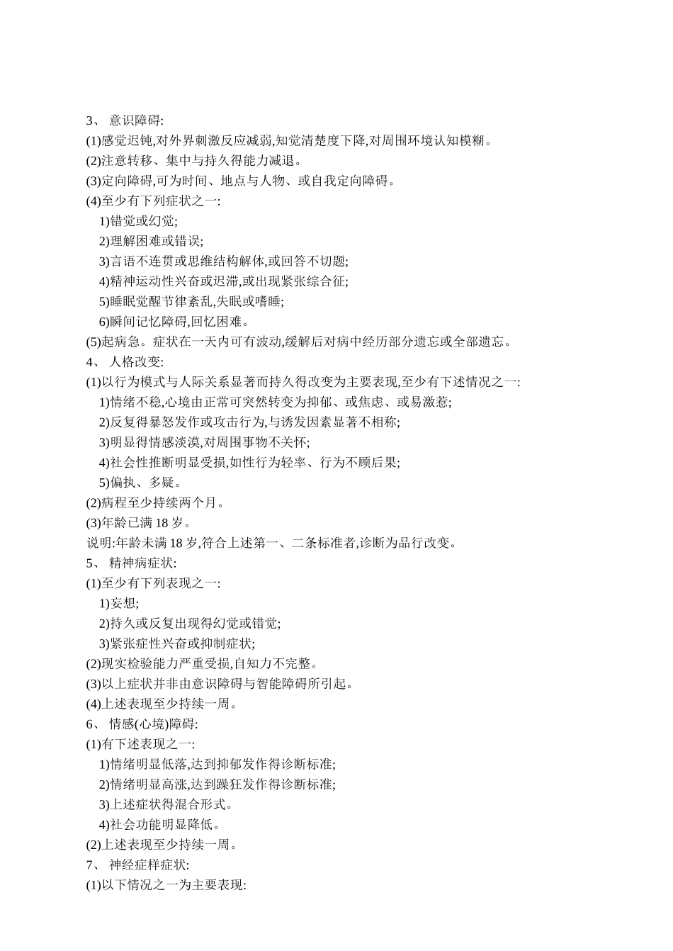 精神科疾病诊疗规范_第3页