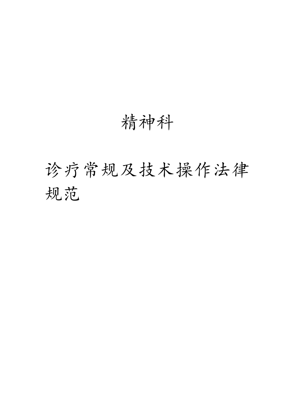 精神科诊疗常规及技术操作规范_第1页