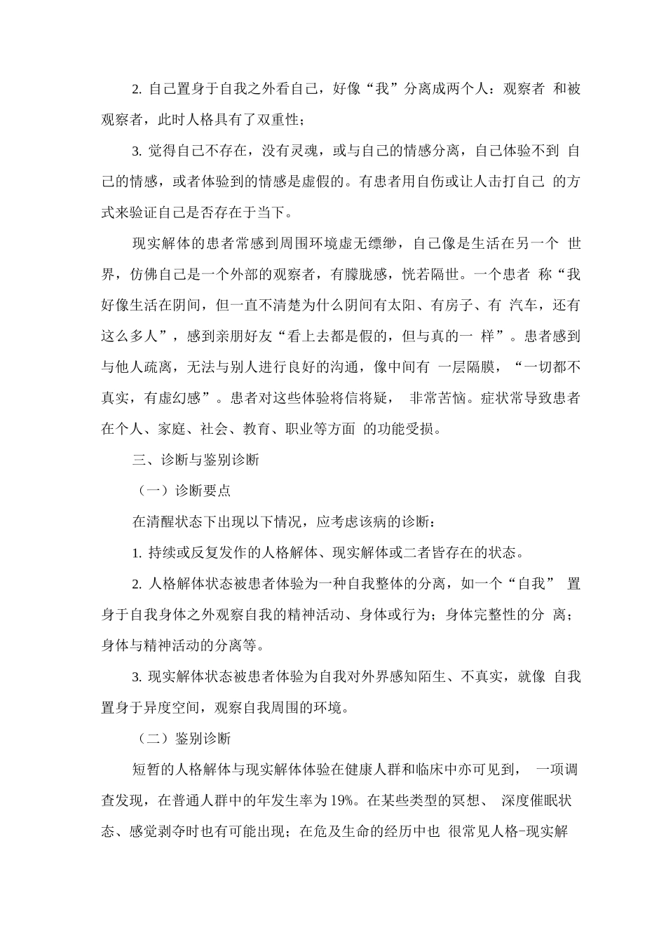 精神障碍诊疗规范-人格-现实解体障碍_第2页