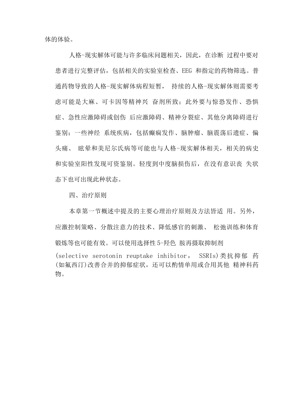 精神障碍诊疗规范-人格-现实解体障碍_第3页