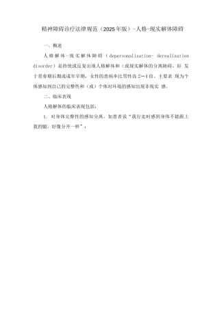 精神障碍诊疗规范-人格-现实解体障碍