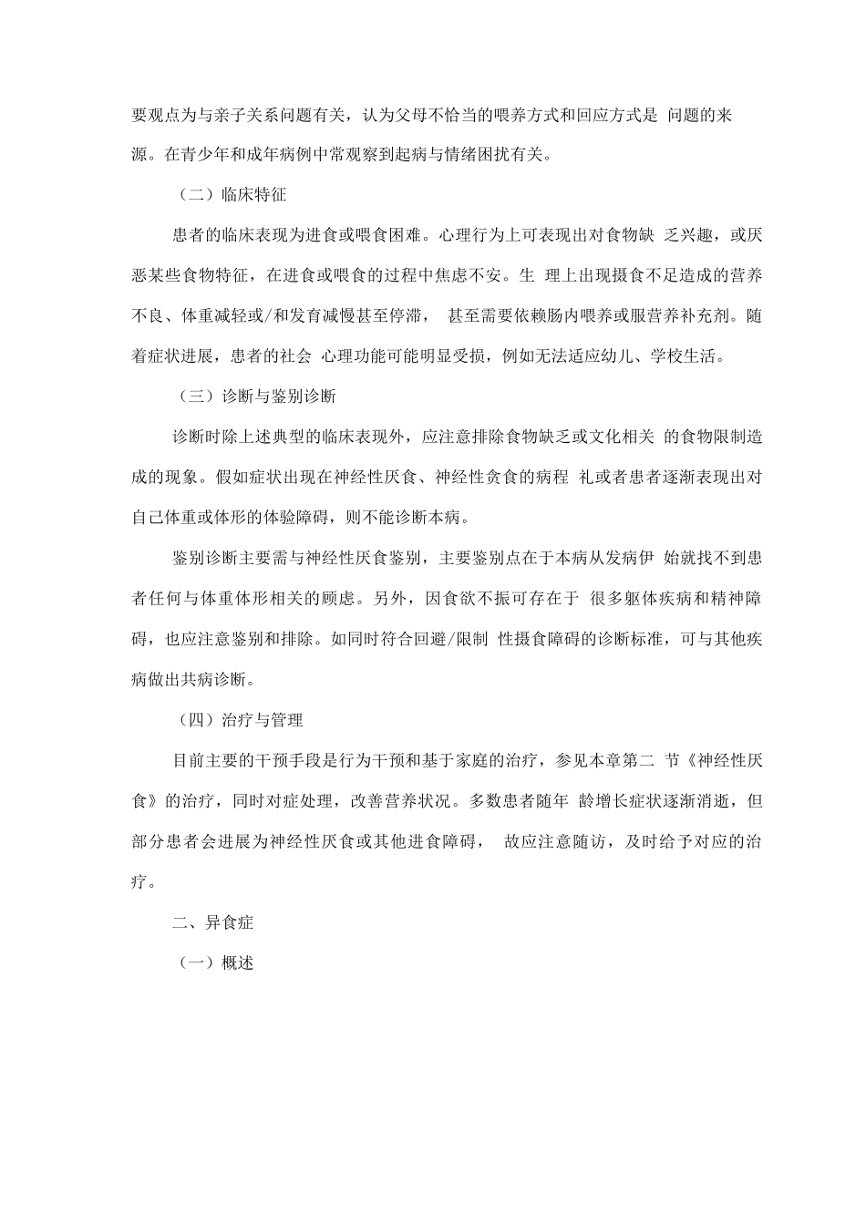 精神障碍诊疗规范-其他进食和喂养障碍_第2页