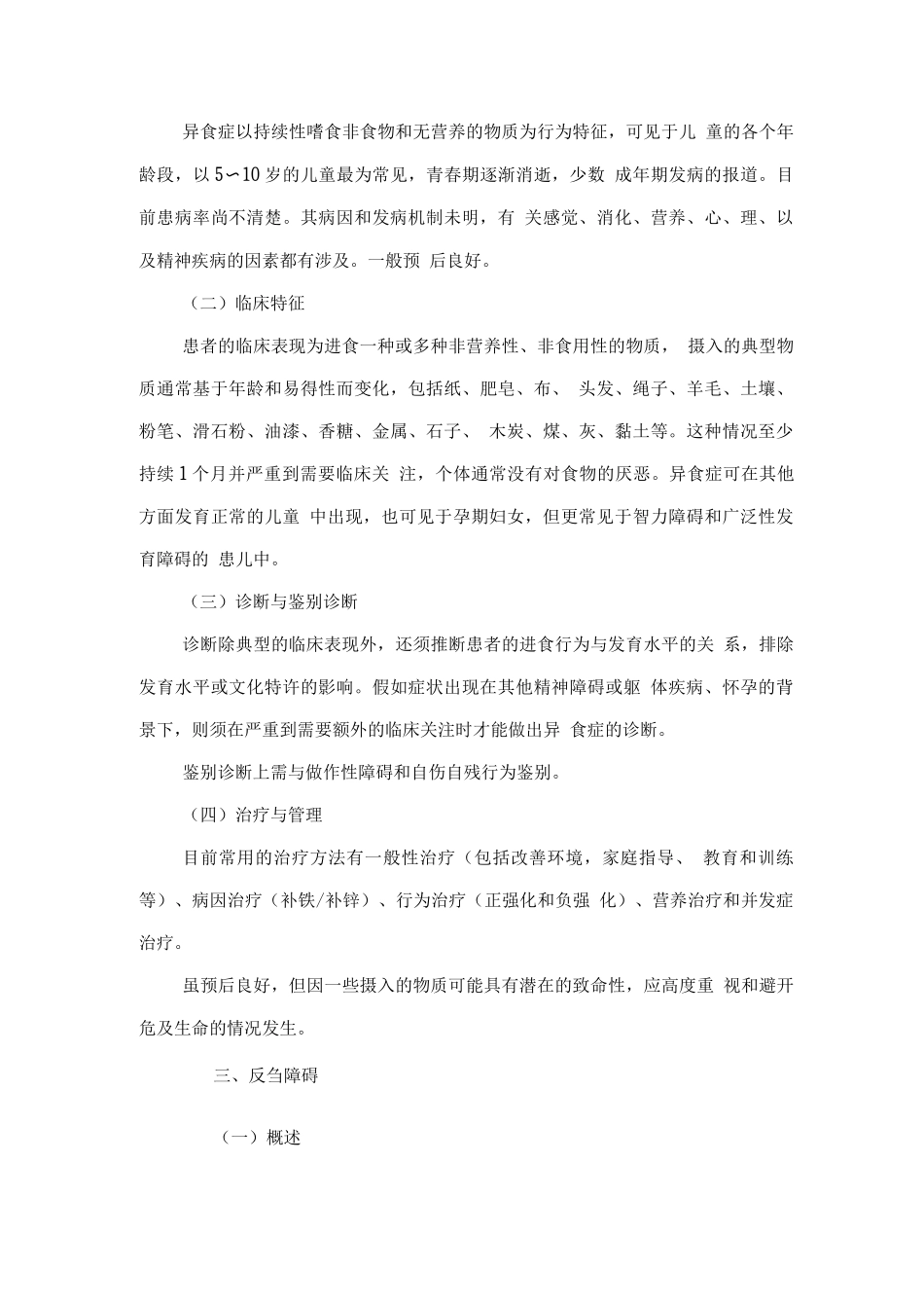 精神障碍诊疗规范-其他进食和喂养障碍_第3页