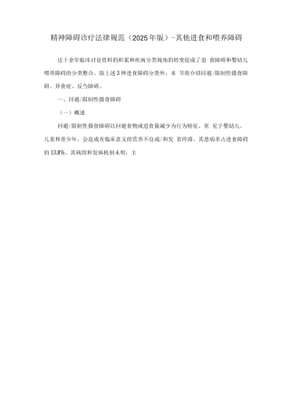 精神障碍诊疗规范-其他进食和喂养障碍
