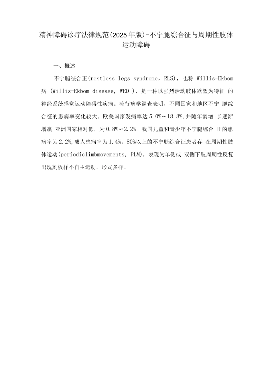 精神障碍诊疗规范-不宁腿综合征与周期性肢体运动障碍_第1页