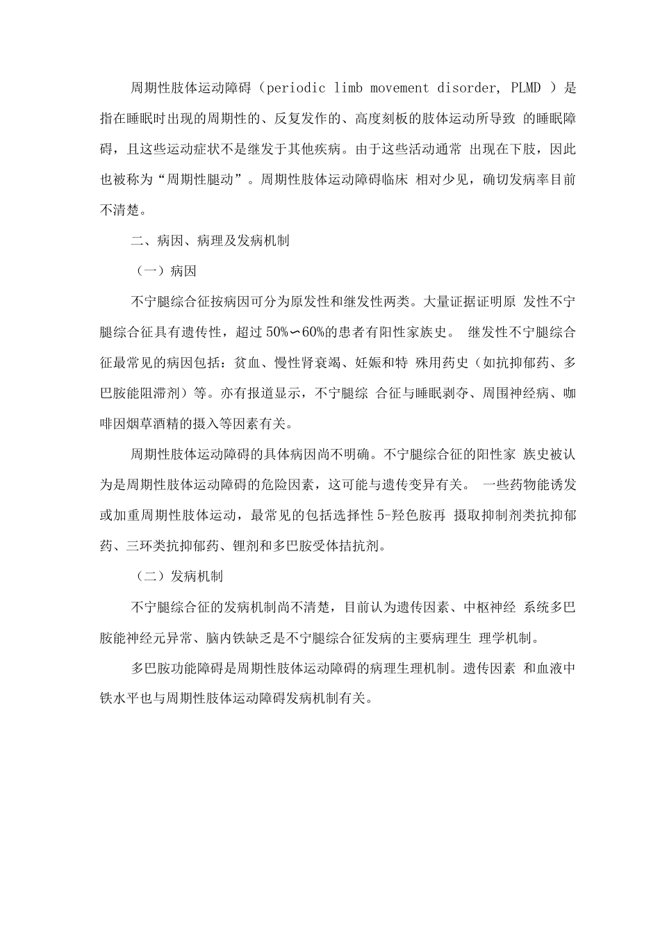 精神障碍诊疗规范-不宁腿综合征与周期性肢体运动障碍_第2页