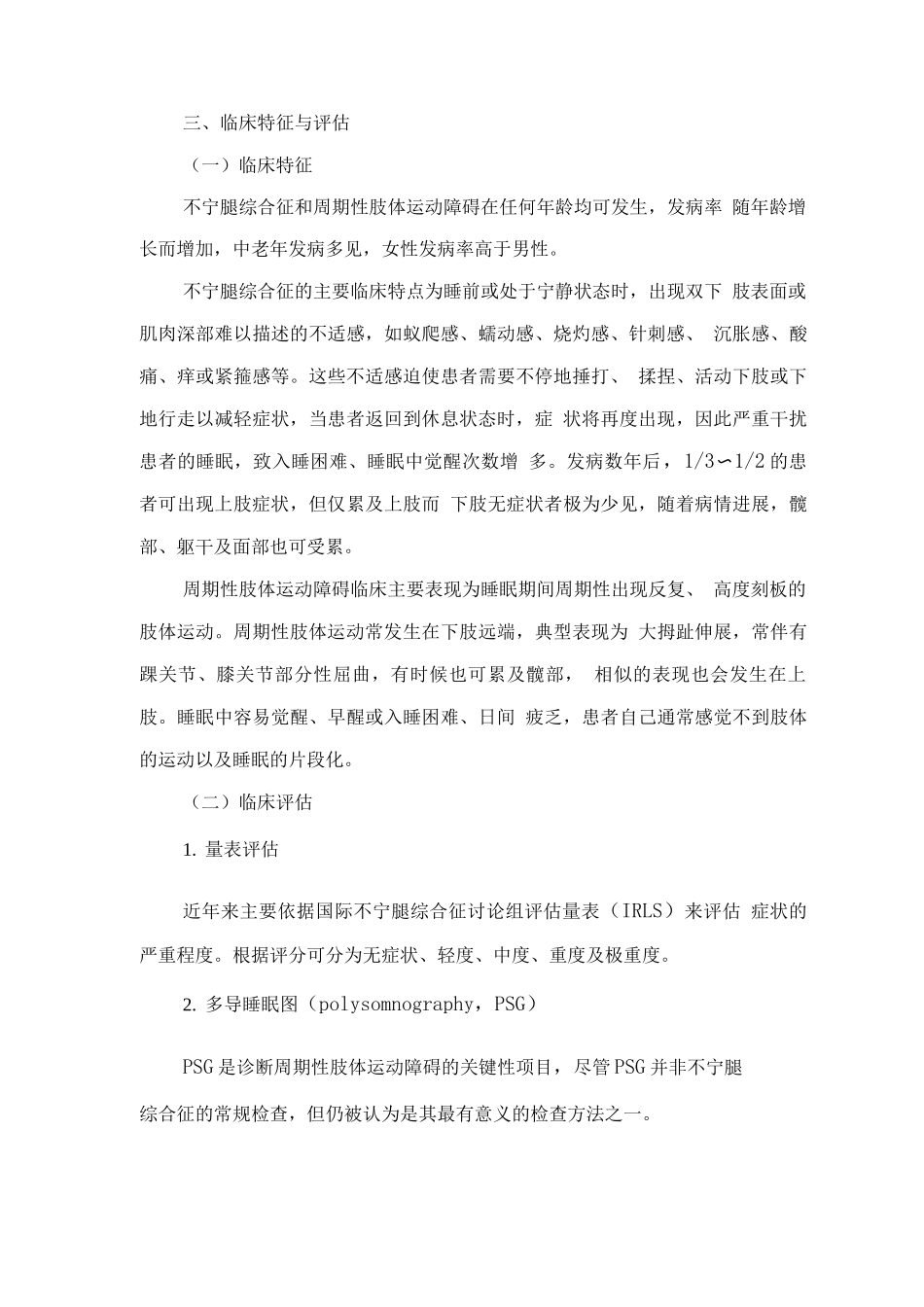 精神障碍诊疗规范-不宁腿综合征与周期性肢体运动障碍_第3页