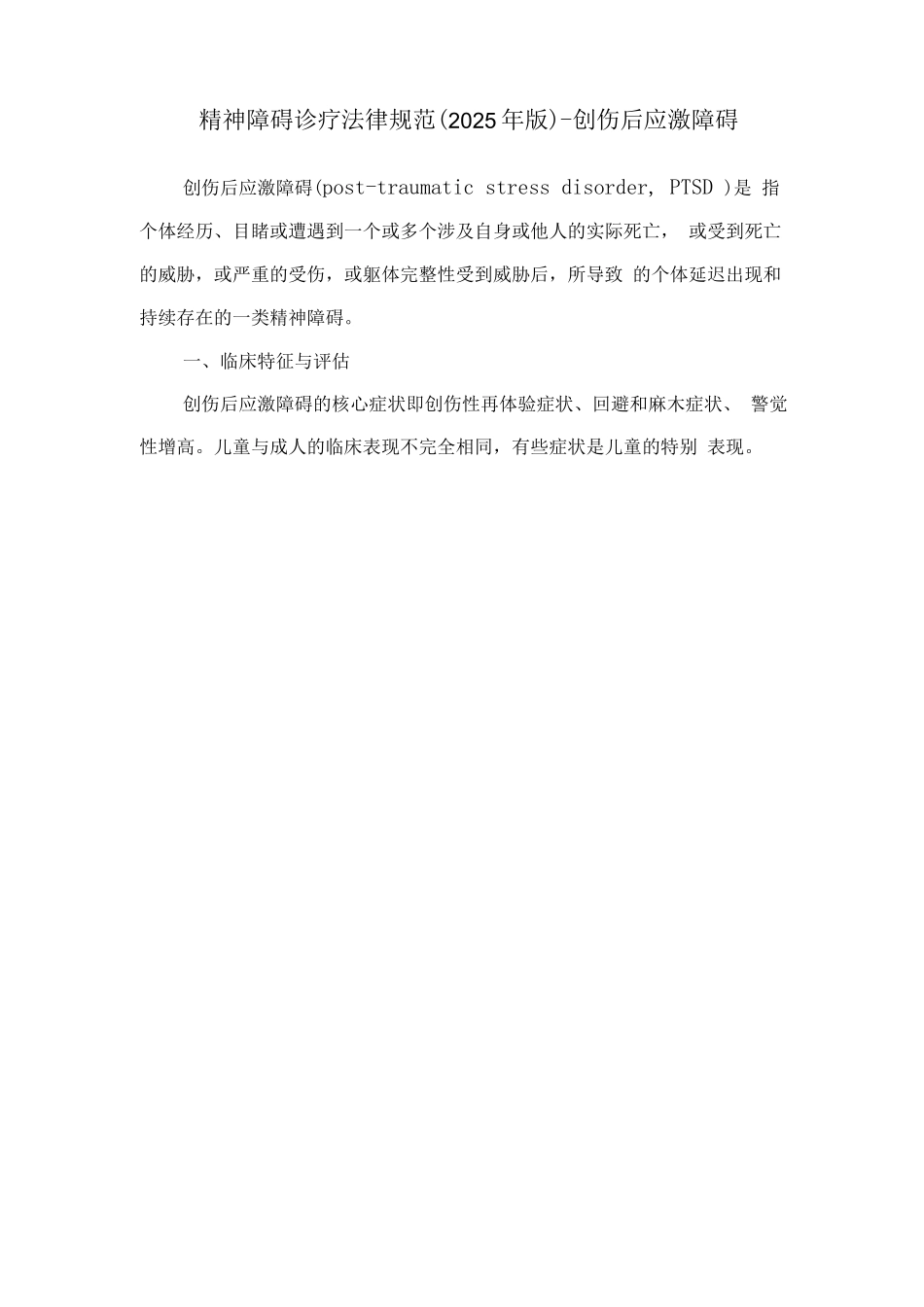 精神障碍诊疗规范-创伤后应激障碍_第1页