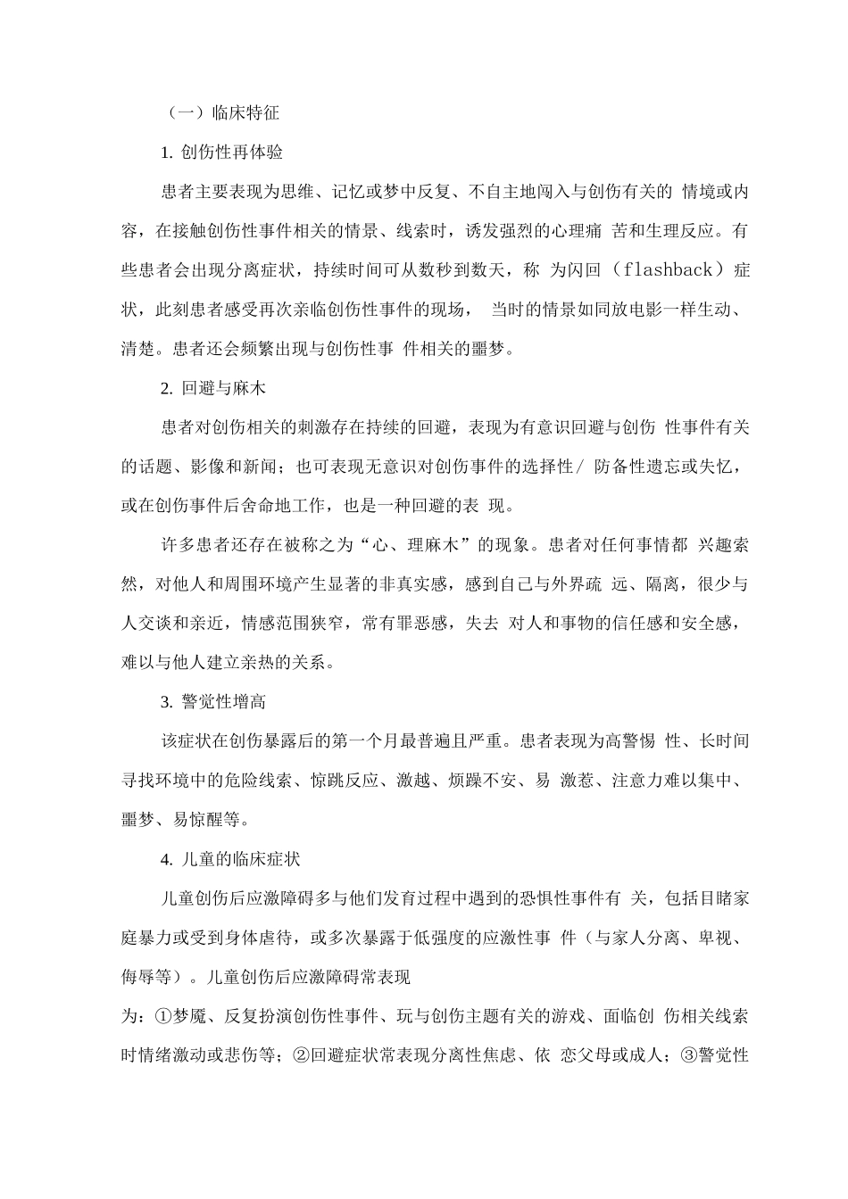 精神障碍诊疗规范-创伤后应激障碍_第2页