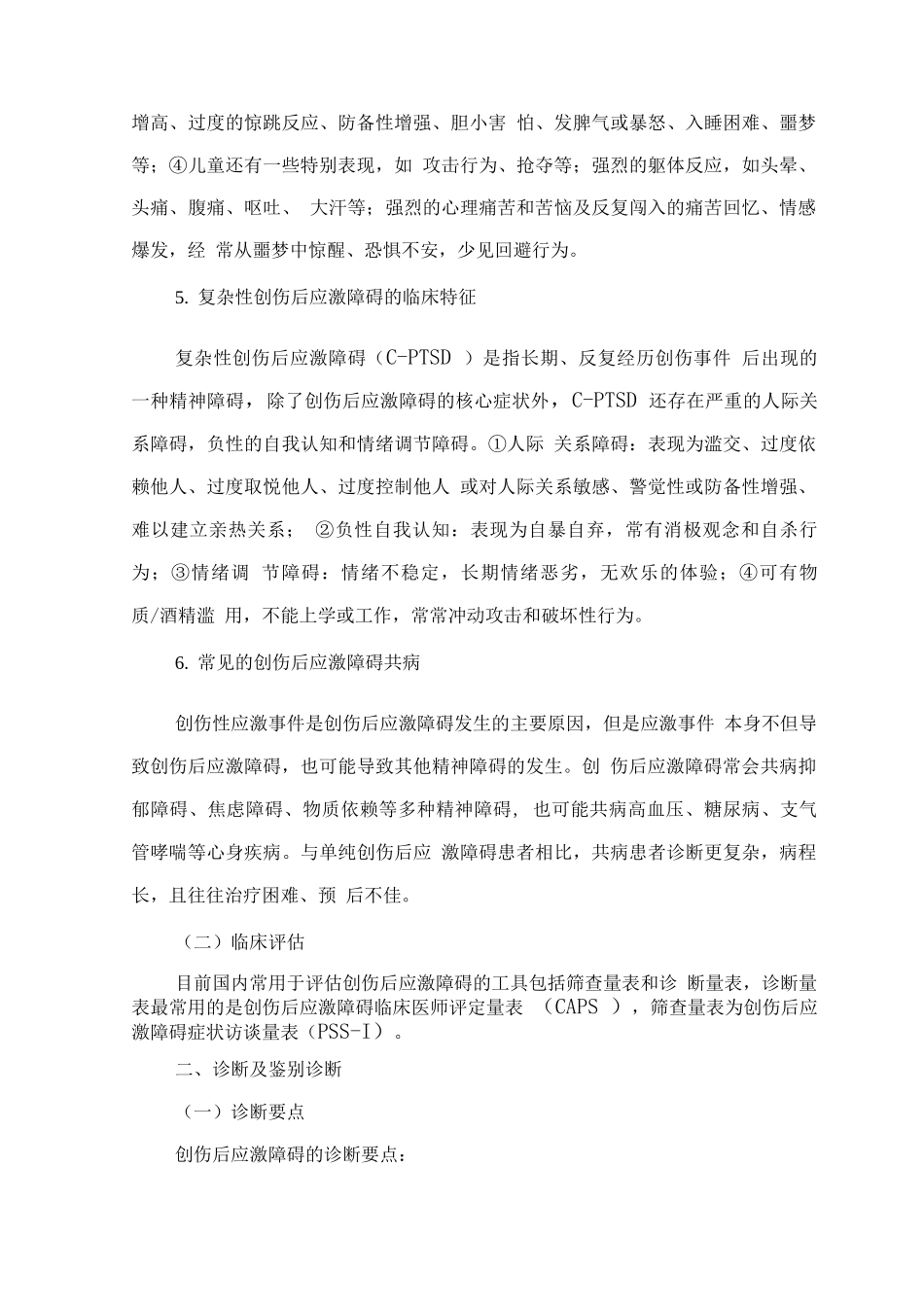 精神障碍诊疗规范-创伤后应激障碍_第3页