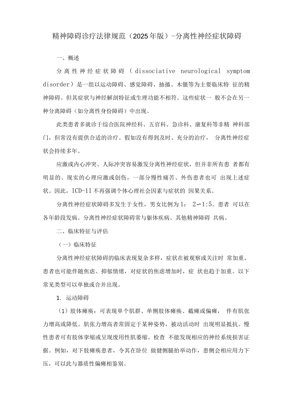 精神障碍诊疗规范-分离性神经症状障碍_第1页