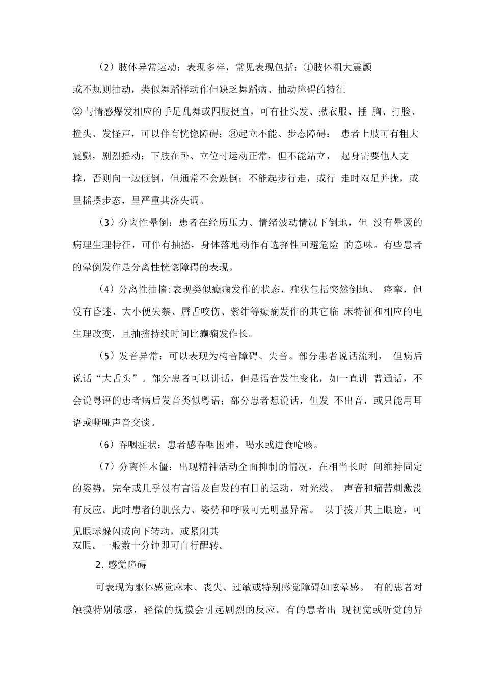 精神障碍诊疗规范-分离性神经症状障碍_第2页