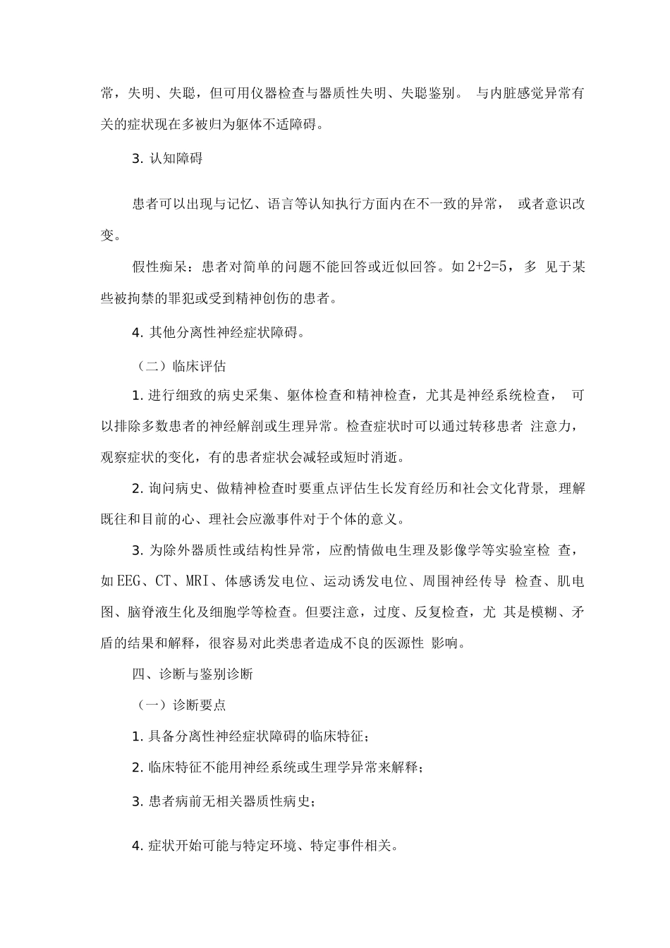 精神障碍诊疗规范-分离性神经症状障碍_第3页