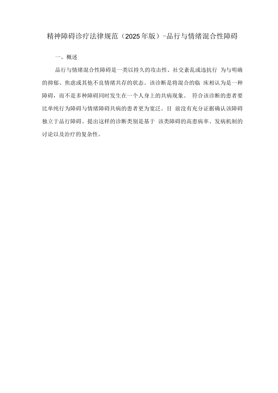 精神障碍诊疗规范-品行与情绪混合性障碍_第1页