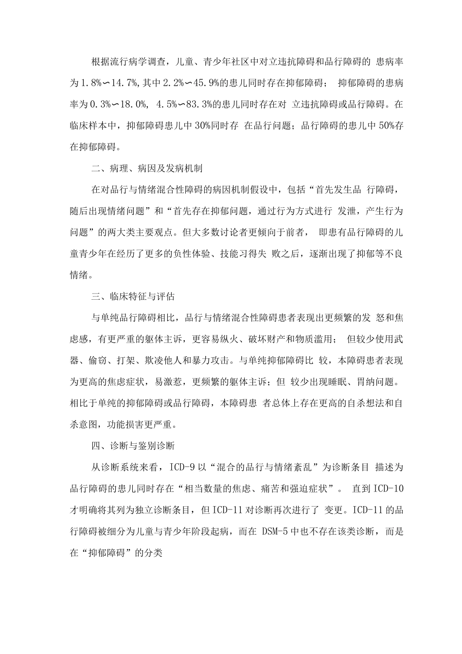 精神障碍诊疗规范-品行与情绪混合性障碍_第2页