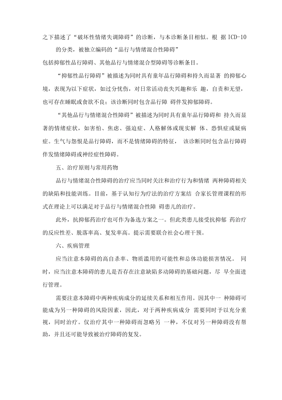 精神障碍诊疗规范-品行与情绪混合性障碍_第3页
