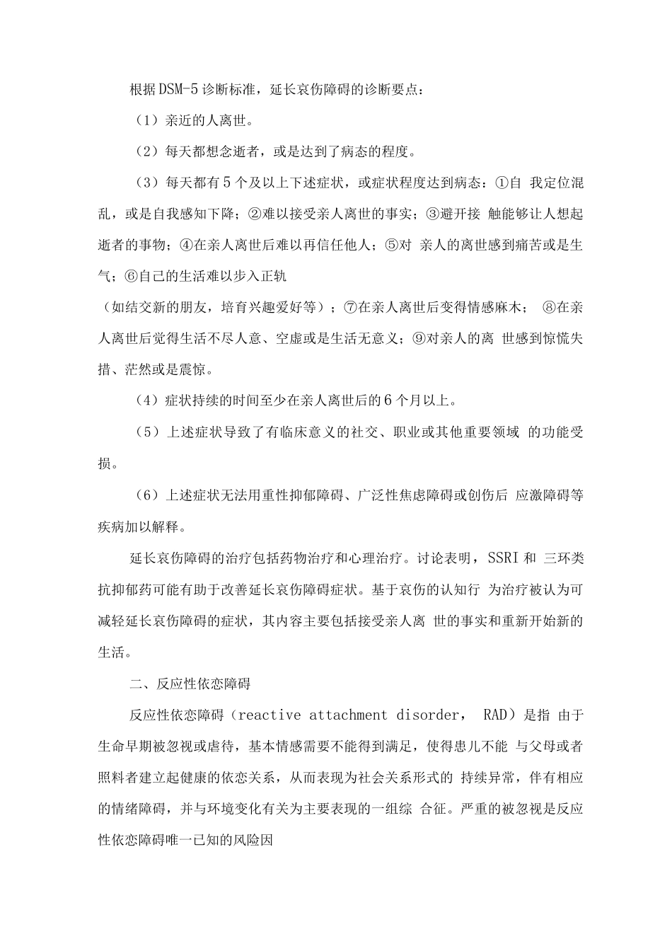 精神障碍诊疗规范-其他应激障碍_第2页