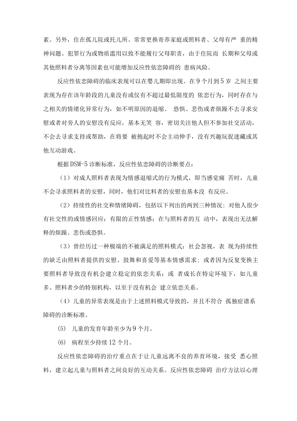 精神障碍诊疗规范-其他应激障碍_第3页