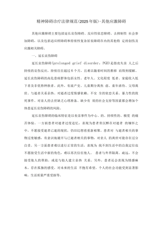 精神障碍诊疗规范-其他应激障碍