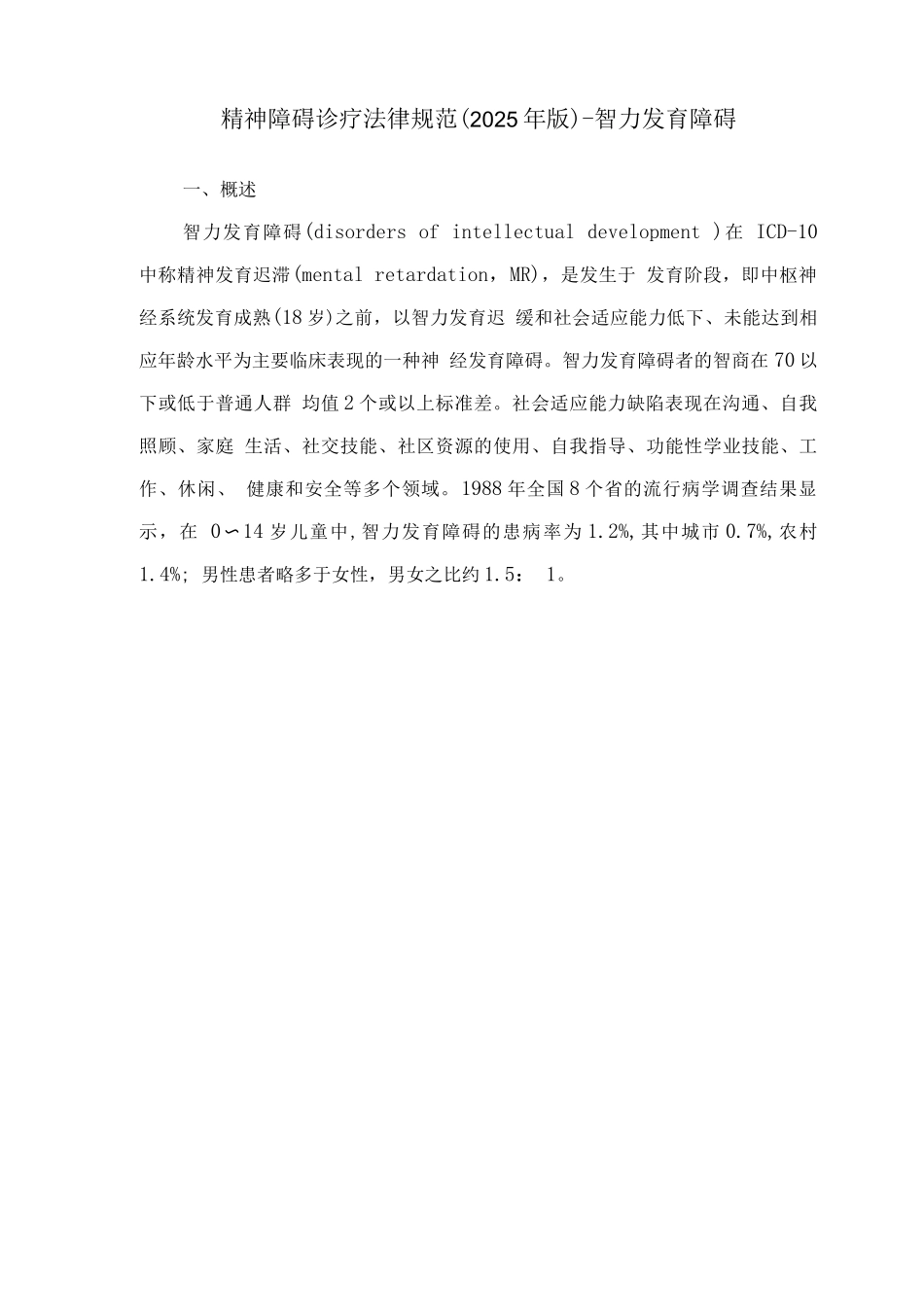 精神障碍诊疗规范-智力发育障碍_第1页