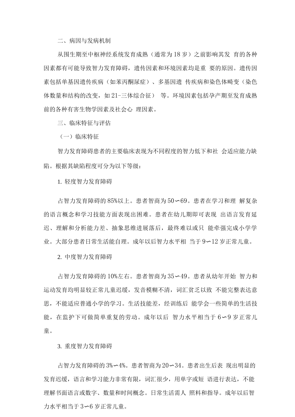 精神障碍诊疗规范-智力发育障碍_第2页