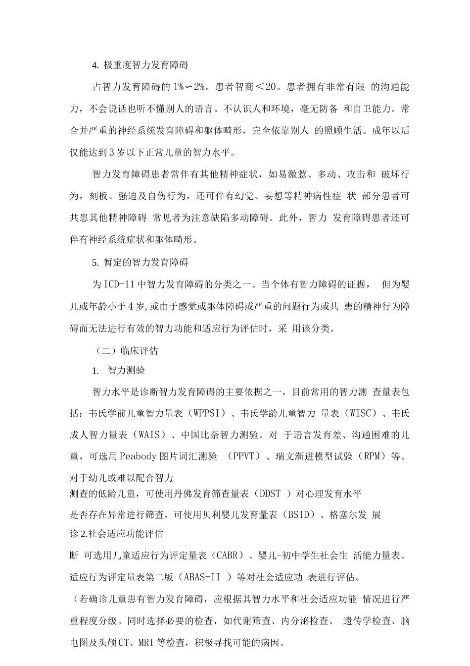 精神障碍诊疗规范-智力发育障碍_第3页