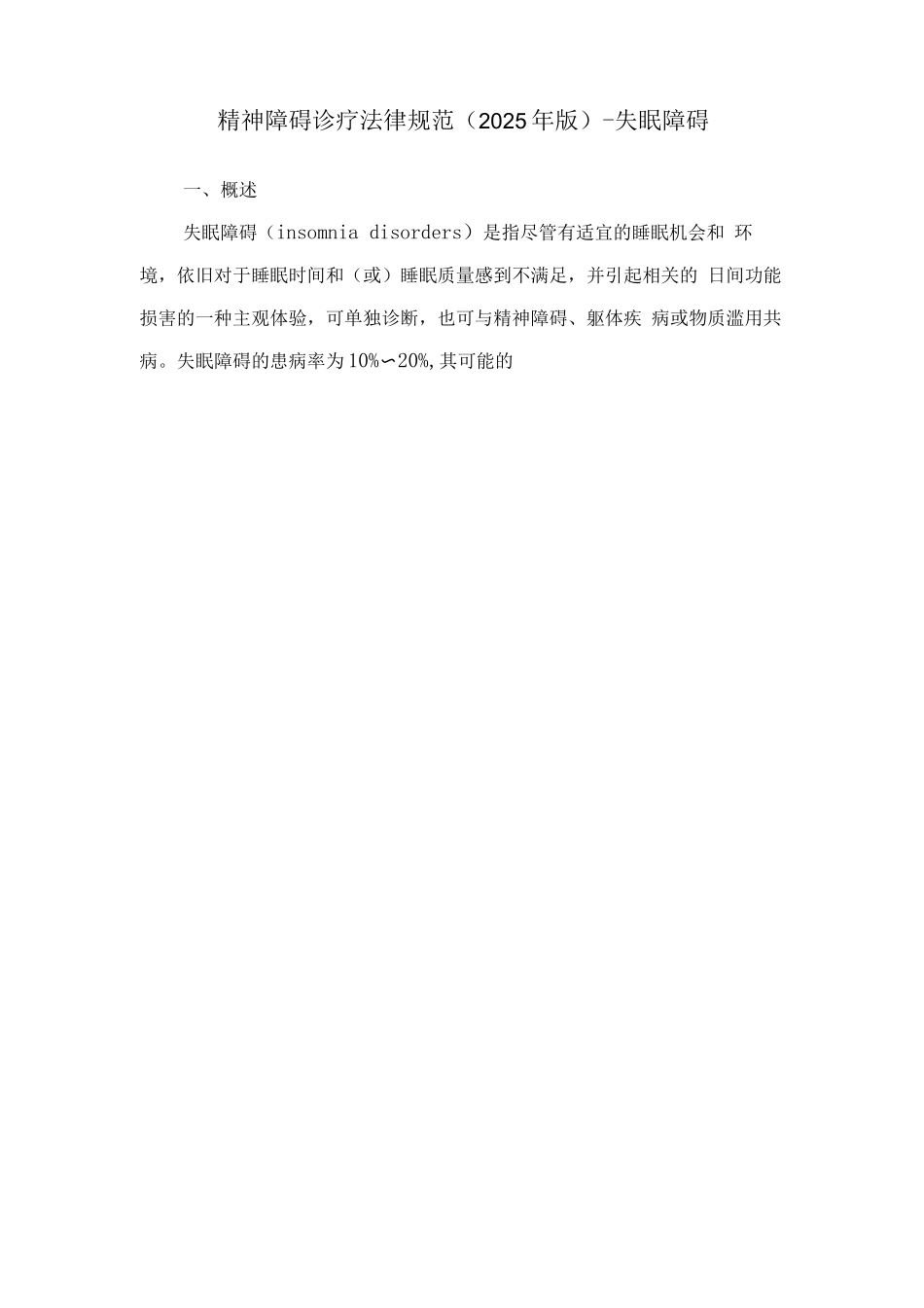 精神障碍诊疗规范-失眠障碍_第1页