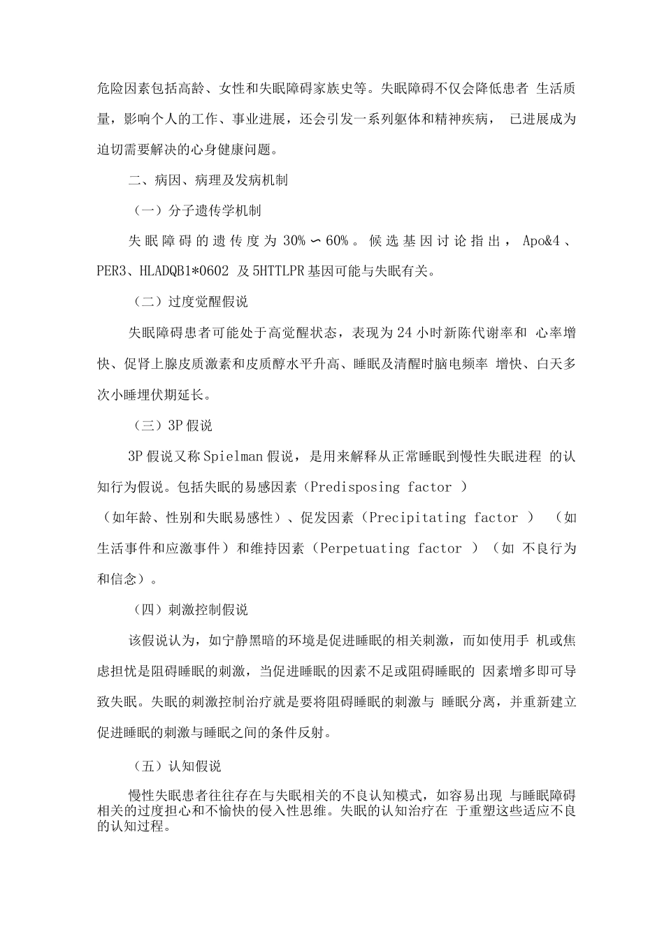 精神障碍诊疗规范-失眠障碍_第2页