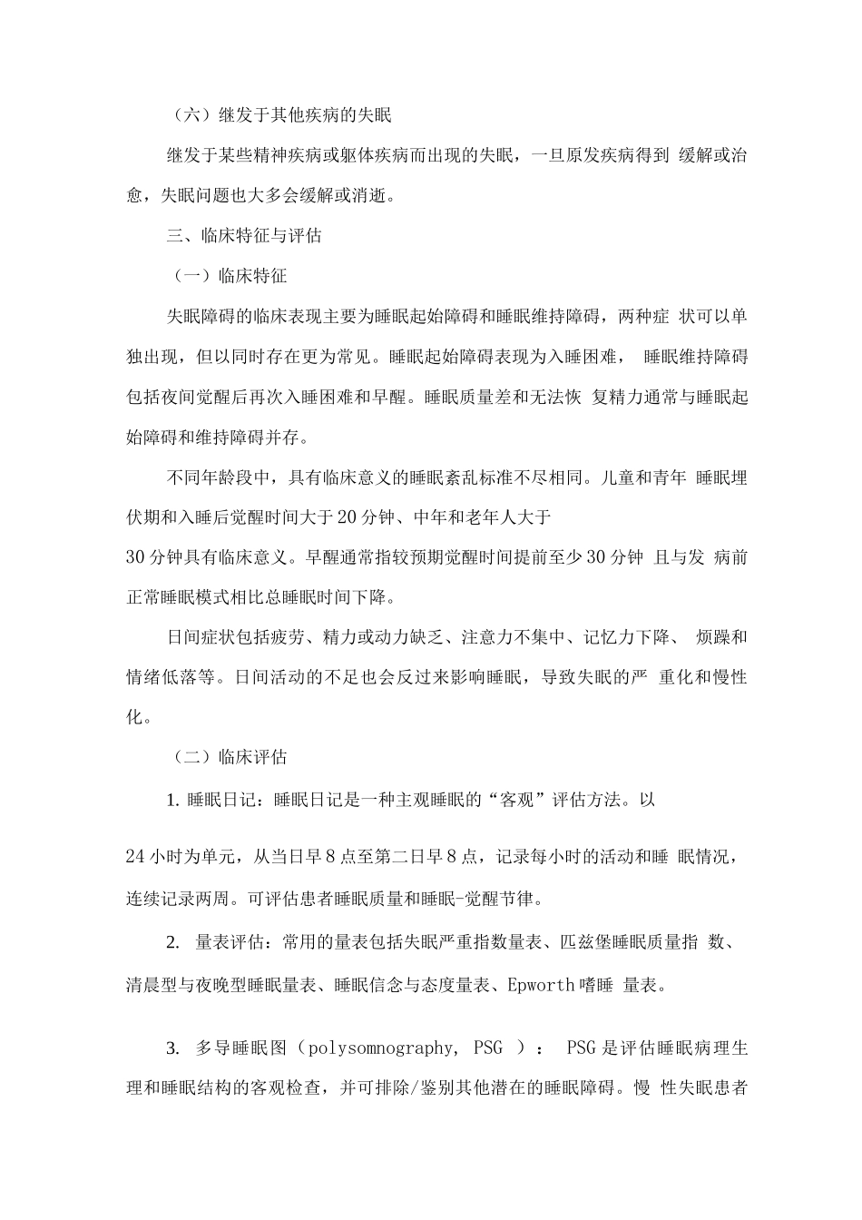 精神障碍诊疗规范-失眠障碍_第3页