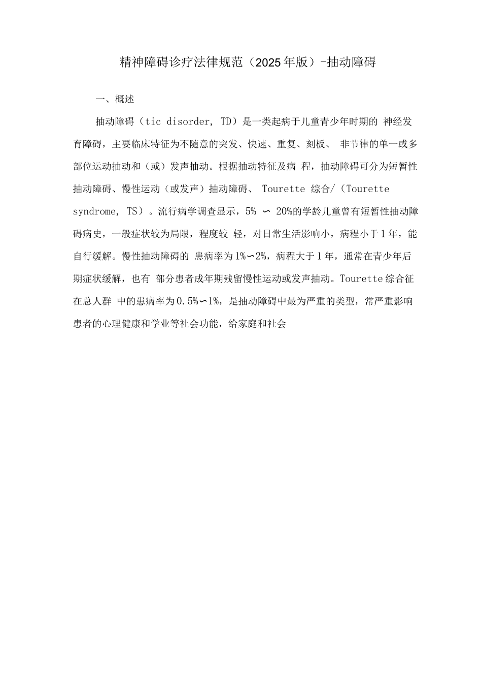 精神障碍诊疗规范-抽动障碍_第1页