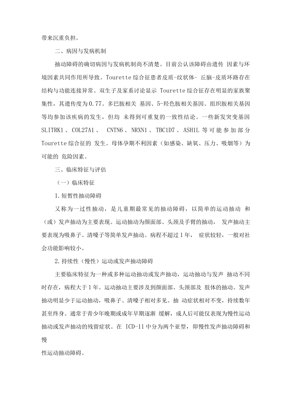 精神障碍诊疗规范-抽动障碍_第2页