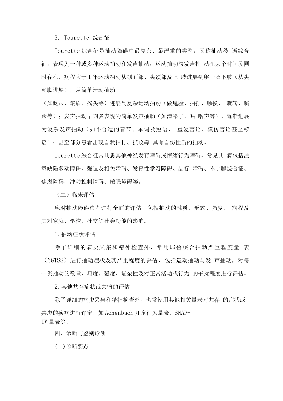 精神障碍诊疗规范-抽动障碍_第3页