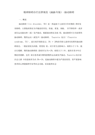 精神障碍诊疗规范-抽动障碍