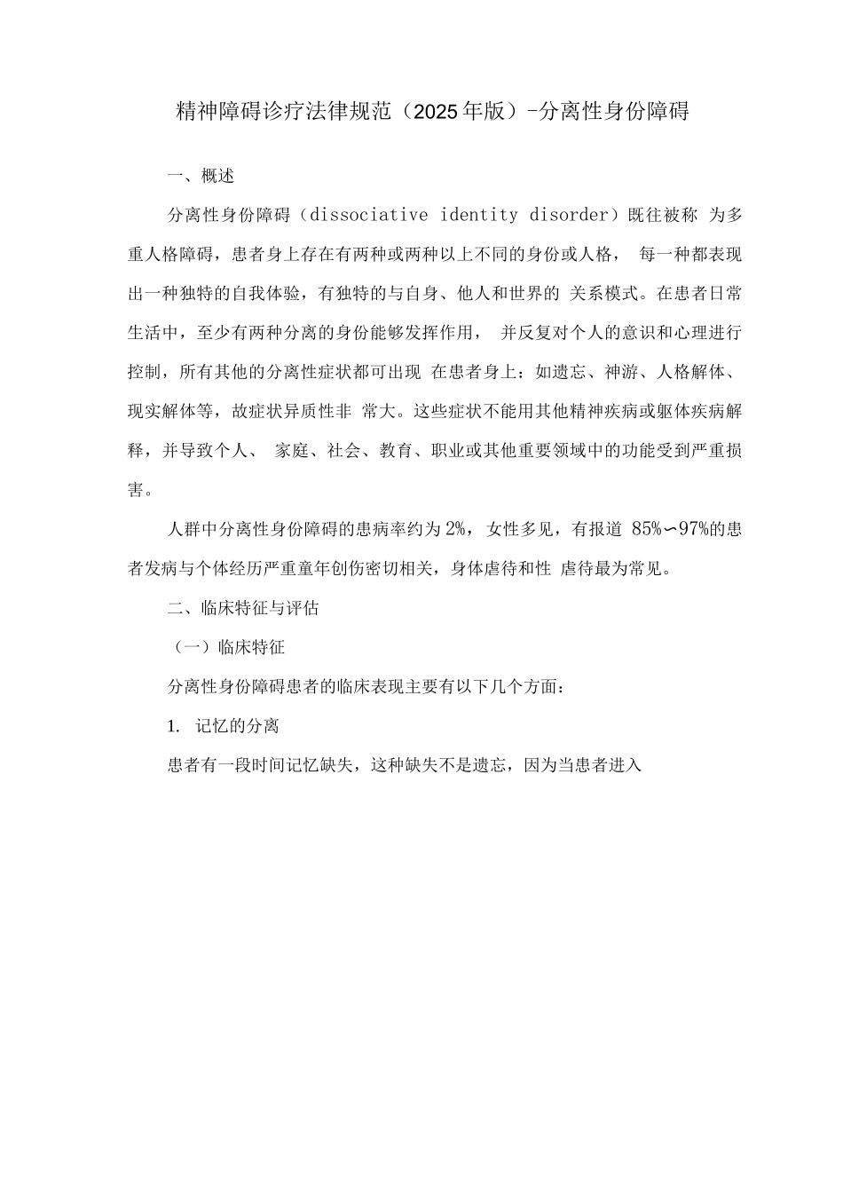精神障碍诊疗规范-分离性身份障碍_第1页